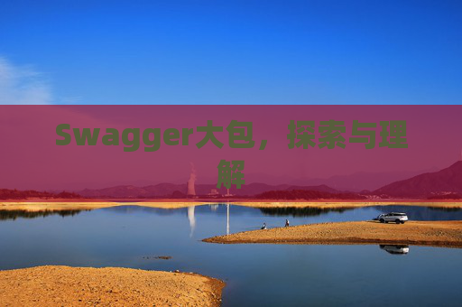 Swagger大包，探索与理解