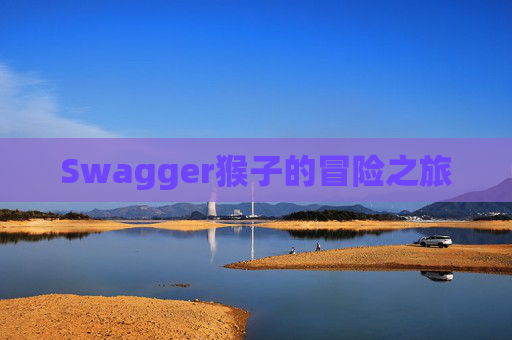 Swagger猴子的冒险之旅
