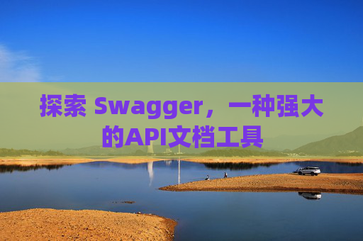 探索 Swagger，一种强大的API文档工具