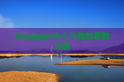 Swagger小人与他的冒险之旅