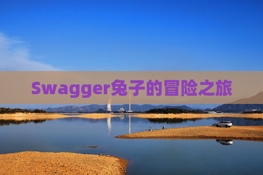 Swagger兔子的冒险之旅