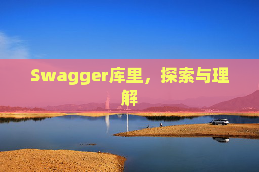 Swagger库里，探索与理解